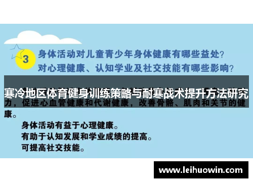 寒冷地区体育健身训练策略与耐寒战术提升方法研究