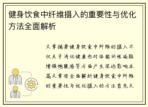 健身饮食中纤维摄入的重要性与优化方法全面解析