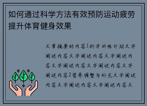 如何通过科学方法有效预防运动疲劳提升体育健身效果