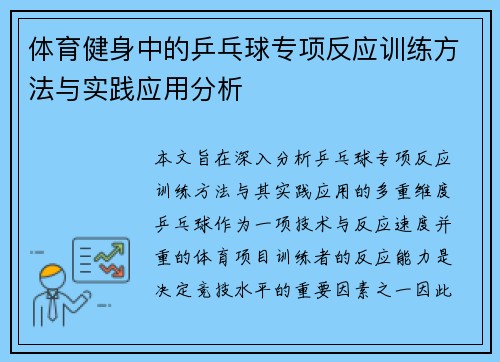 体育健身中的乒乓球专项反应训练方法与实践应用分析