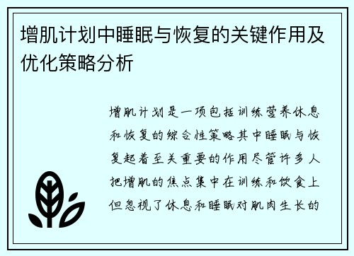 增肌计划中睡眠与恢复的关键作用及优化策略分析