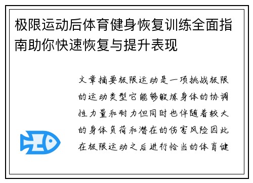 极限运动后体育健身恢复训练全面指南助你快速恢复与提升表现