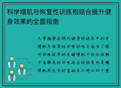 科学增肌与恢复性训练相结合提升健身效果的全面指南