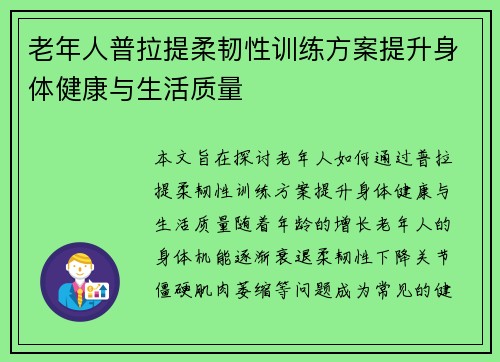 老年人普拉提柔韧性训练方案提升身体健康与生活质量