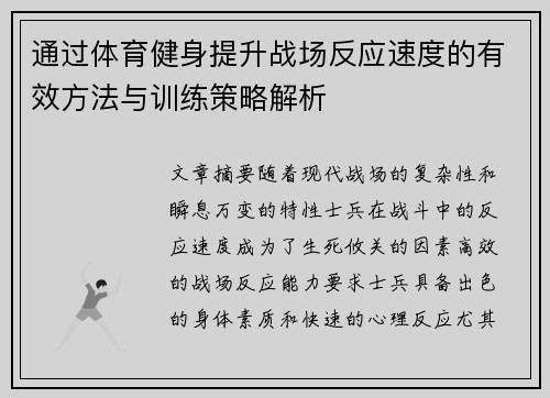 通过体育健身提升战场反应速度的有效方法与训练策略解析