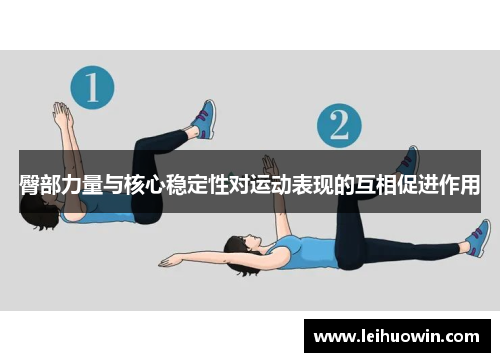 臀部力量与核心稳定性对运动表现的互相促进作用