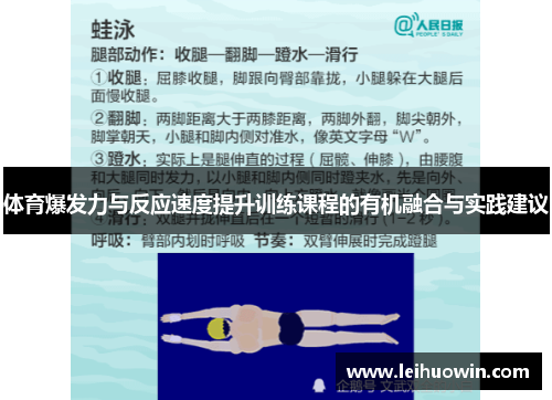 体育爆发力与反应速度提升训练课程的有机融合与实践建议